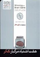کتاب هفت اشتباه مرگبار تفکر - تصویر 1