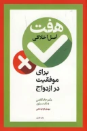 کتاب هفت اصل اخلاقی برای موفقیت در ازدواج - تصویر 1