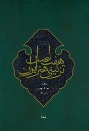 کتاب هفت اصل تزئینی هنر ایران