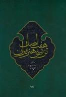 کتاب هفت اصل تزئینی هنر ایران - تصویر 1