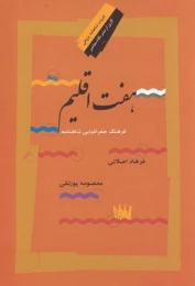 کتاب هفت اقلیم