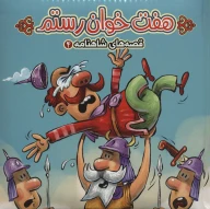 کتاب هفت‌خوان رستم - تصویر 1