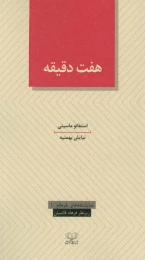 کتاب هفت دقیقه - front