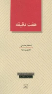 کتاب هفت دقیقه - تصویر 1