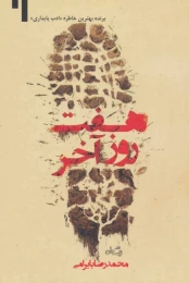 کتاب هفت روز آخر - front