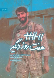 کتاب هفت روز دیگر - front