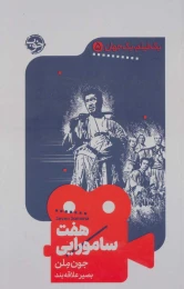 کتاب هفت سامورایی - front