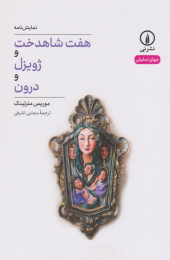 کتاب هفت شاهدخت و ژویزل و درون - front