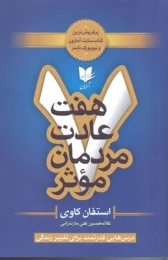 کتاب هفت عادت مردمان موثر (درس‌هایی قدرتمند برای تغییر زندگی)