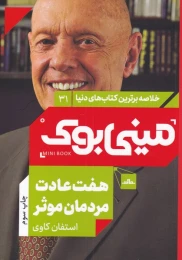کتاب هفت عادت مردمان موثر - front