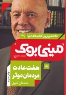 کتاب هفت عادت مردمان موثر - تصویر 1