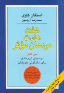 کتاب هفت عادت مردمان موثر - تصویر 1
