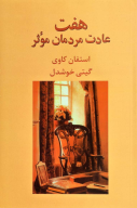 کتاب هفت عادت مردمان موثر - تصویر 1