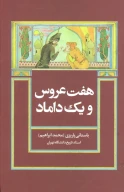 کتاب هفت عروس و یک داماد - تصویر 1