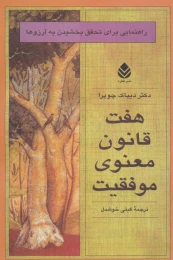 کتاب هفت قانون معنوی موفقیت - front
