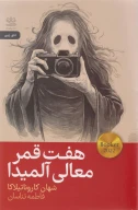 کتاب هفت قمر معالی آلمیدا - تصویر 1