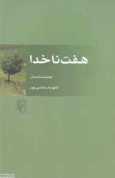 کتاب هفت ناخدا - front