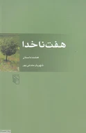 کتاب هفت ناخدا - تصویر 1