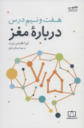 کتاب هفت و نیم درس درباره مغز - front