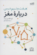 کتاب هفت و نیم درس درباره مغز - تصویر 1