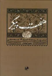 کتاب هفت پیکر (تصحیح و شرح مجدد از روی 14 نسخه ی خطی)