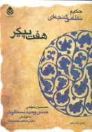 کتاب هفت پیکر - تصویر 1