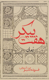 کتاب هفت پیکر - front
