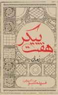 کتاب هفت پیکر - تصویر 1