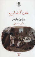 کتاب هفت گناه کبیره - تصویر 1