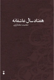 کتاب هفتاد سال عاشقانه - front