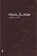 کتاب هفتاد سال عاشقانه - تصویر 1