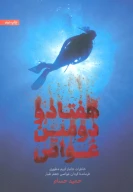 کتاب هفتاد و دومین غواص - تصویر 1