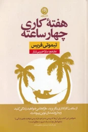 کتاب هفته کاری چهار ساعته - front