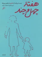 کتاب هفته چهل و چند - تصویر 1