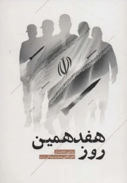 کتاب هفدهمین روز - front
