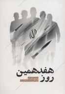 کتاب هفدهمین روز - تصویر 1