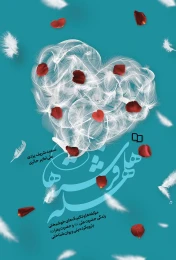 کتاب هلهله فرشته ها