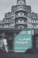 کتاب هم سفر با هرودوت - تصویر 1