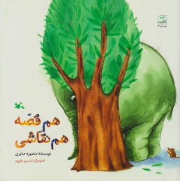 کتاب هم قصّه هم نقاشی
