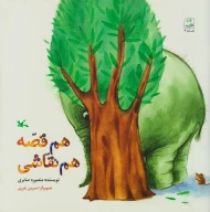 کتاب هم قصّه هم نقاشی - تصویر 1