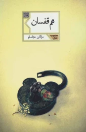 کتاب هم قفسان - front
