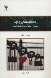 کتاب هم وابستگی جدید - front