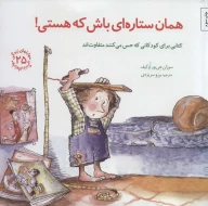 کتاب همان ستاره‌ای باش که هستی! - تصویر 1