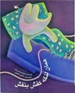 کتاب همان لنگه کفش بنفش - تصویر 1