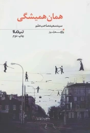 کتاب همان همیشگی - front