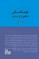کتاب هماهنگی ذهن و بدن - تصویر 1