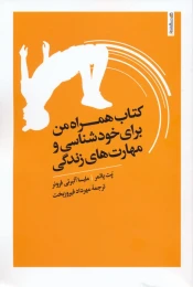 کتاب همراه من برای خودشناسی و مهارت های زندگی - front