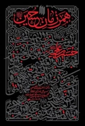 کتاب همرزمان حسین (علیه السلام)‮‏‫
