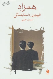 کتاب همزاد - front