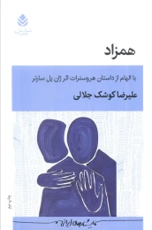 کتاب همزاد - front